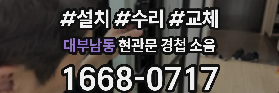 대부남동 현관문 경첩 소음