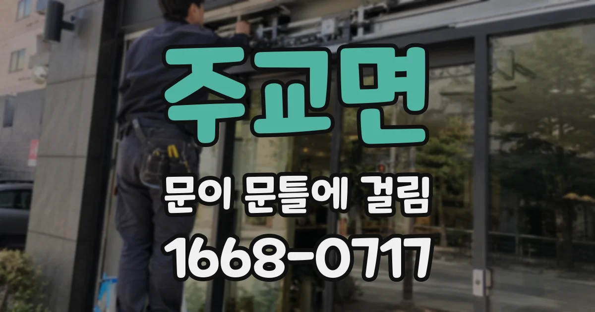 주교면 문이 문틀에 걸림