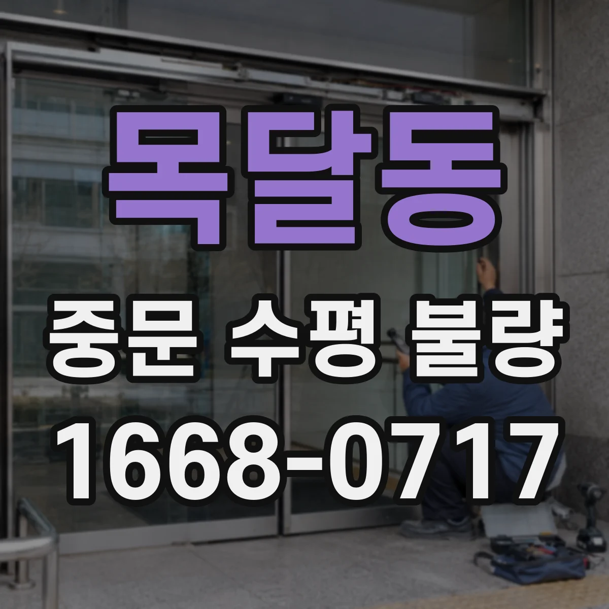 목달동 중문 수평 불량