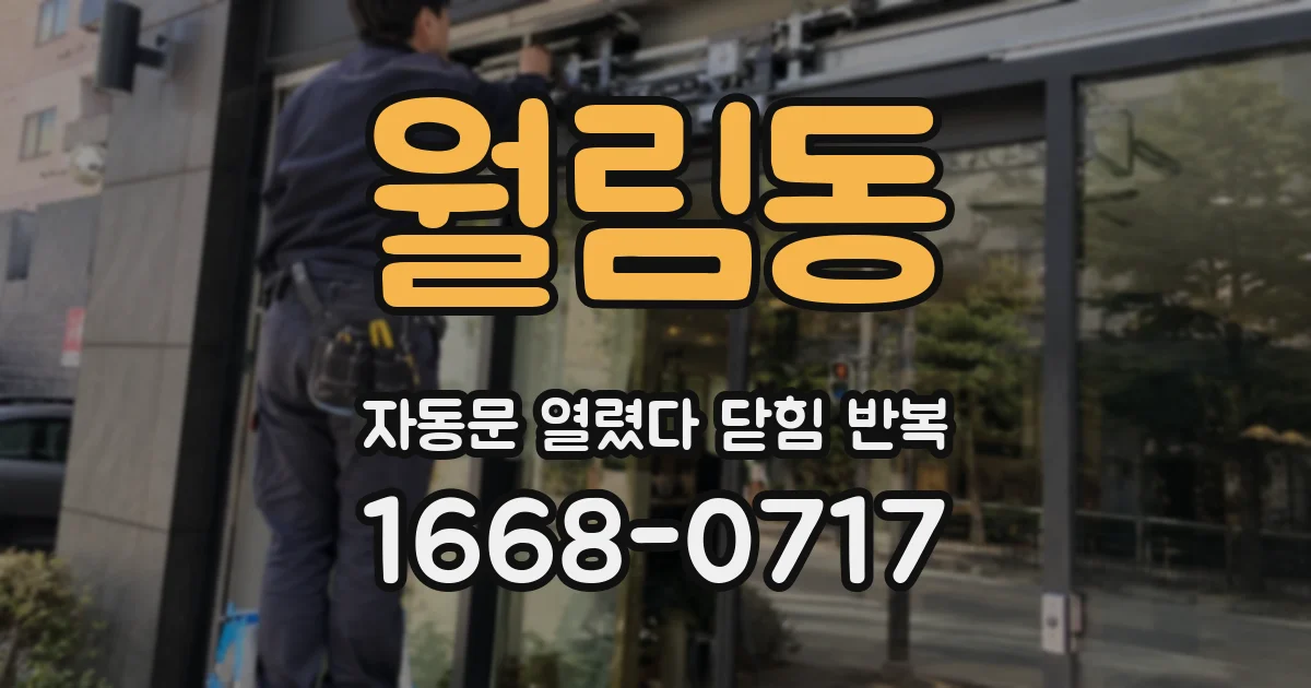 월림동 자동문 열렸다 닫힘 반복 증상은 문이 열렸다가 즉시 닫혀 버리거나, 잠시 멈춘 뒤 다시 움직일 때 확인됩니다.
