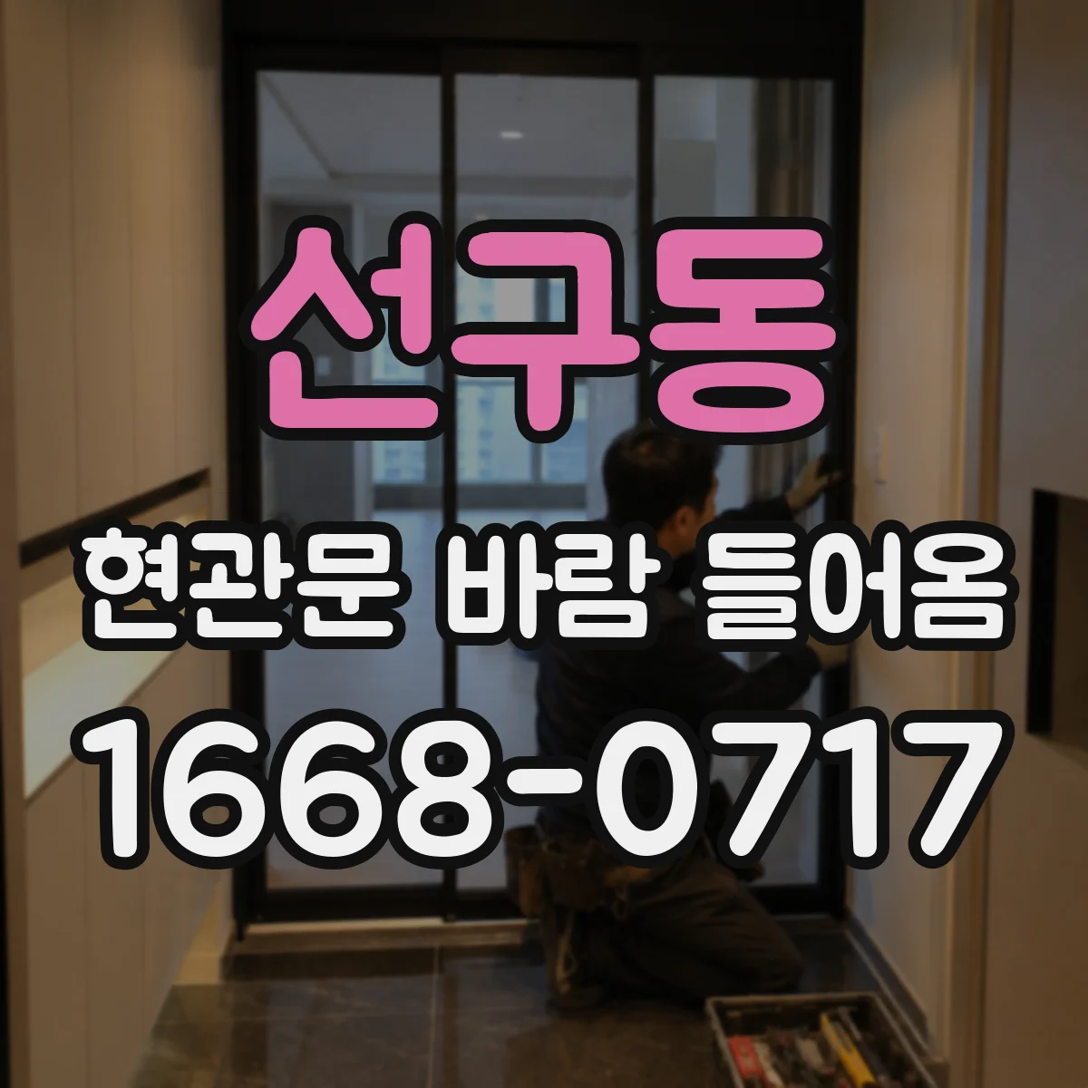 선구동 현관문 바람 들어옴