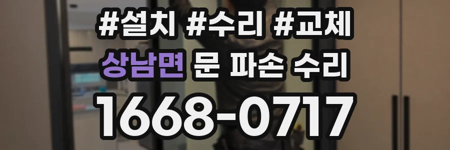 상남면 문 파손 수리