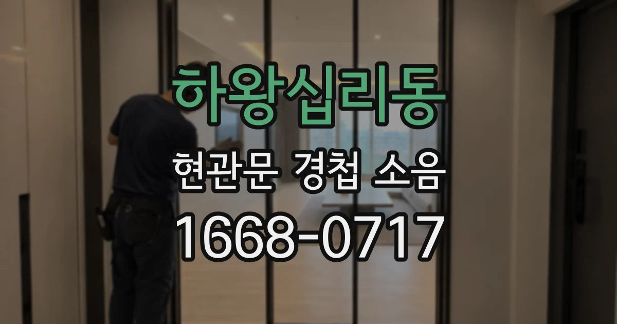 하왕십리동 현관문 경첩 소음