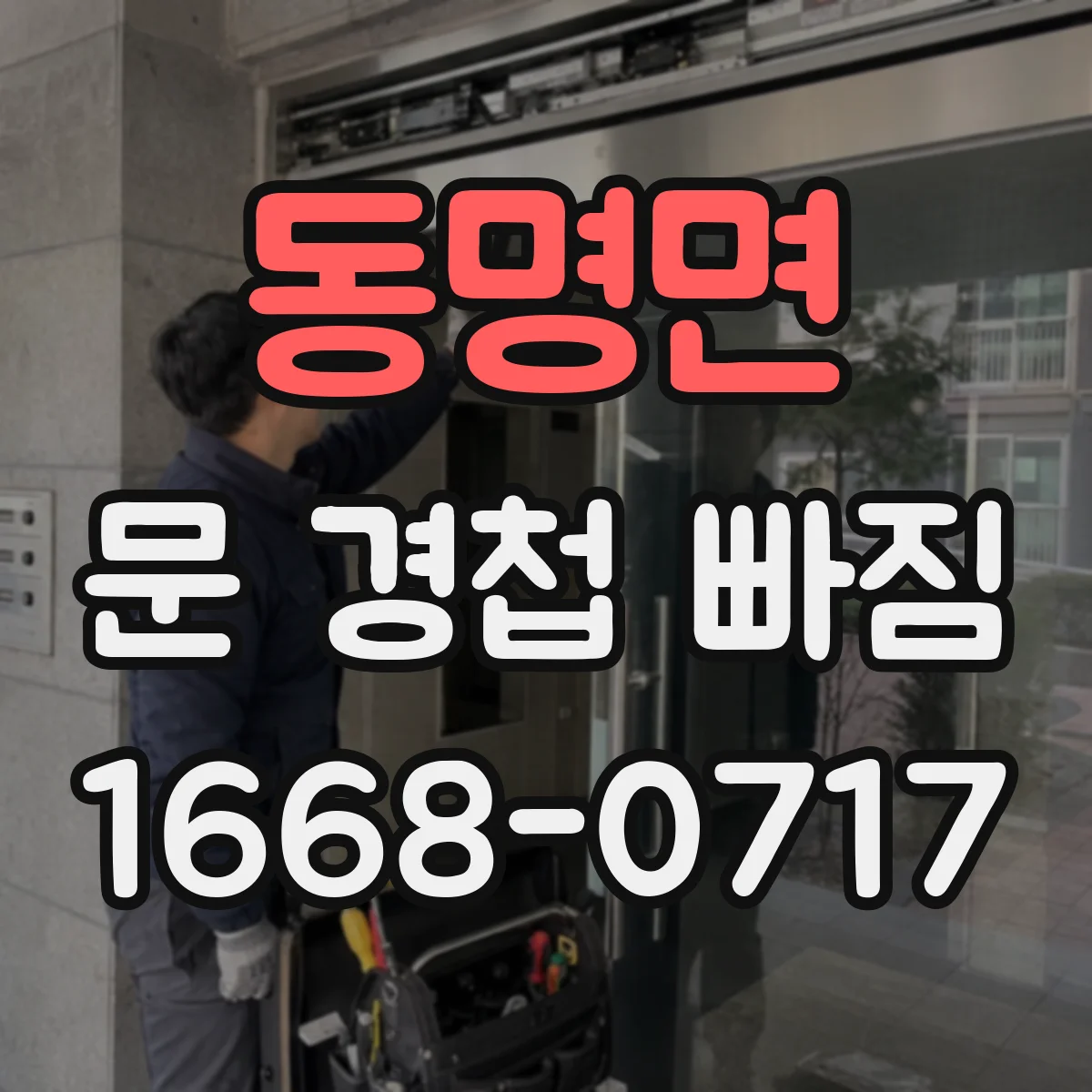 동명면 문 경첩 빠짐