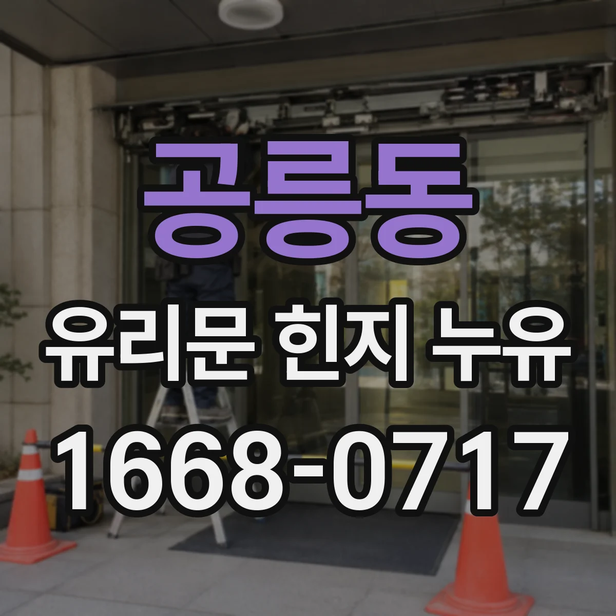 공릉동 유리문 힌지 누유