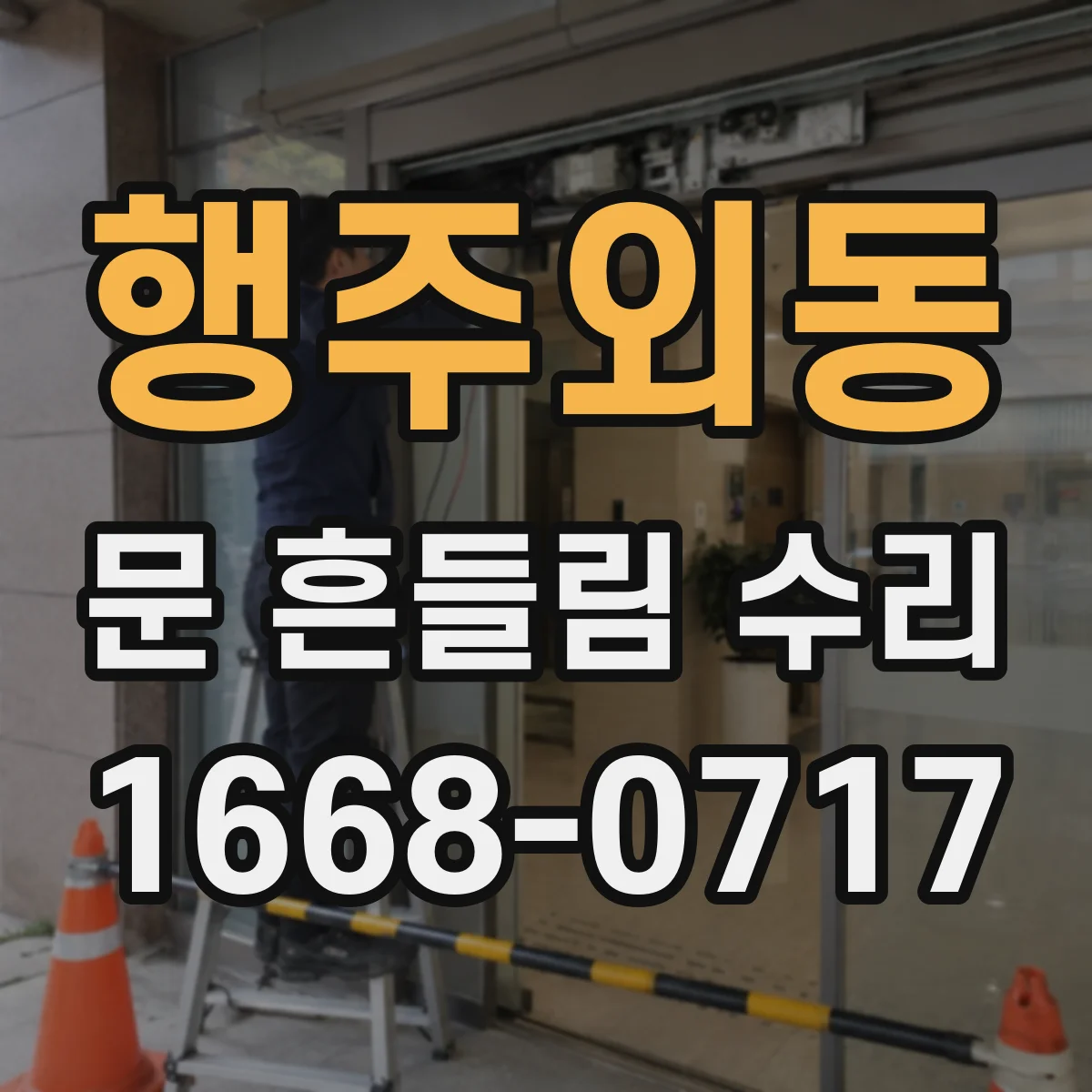 행주외동 문 흔들림 수리