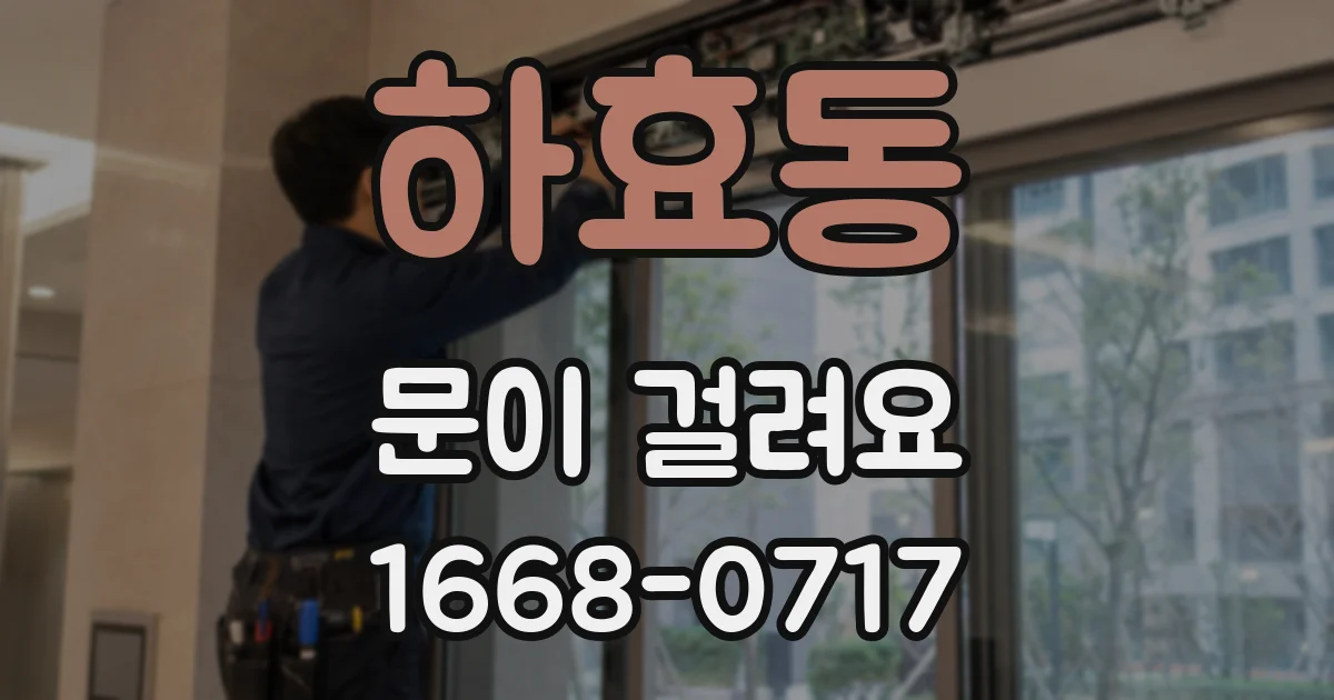하효동 문이 걸려요
