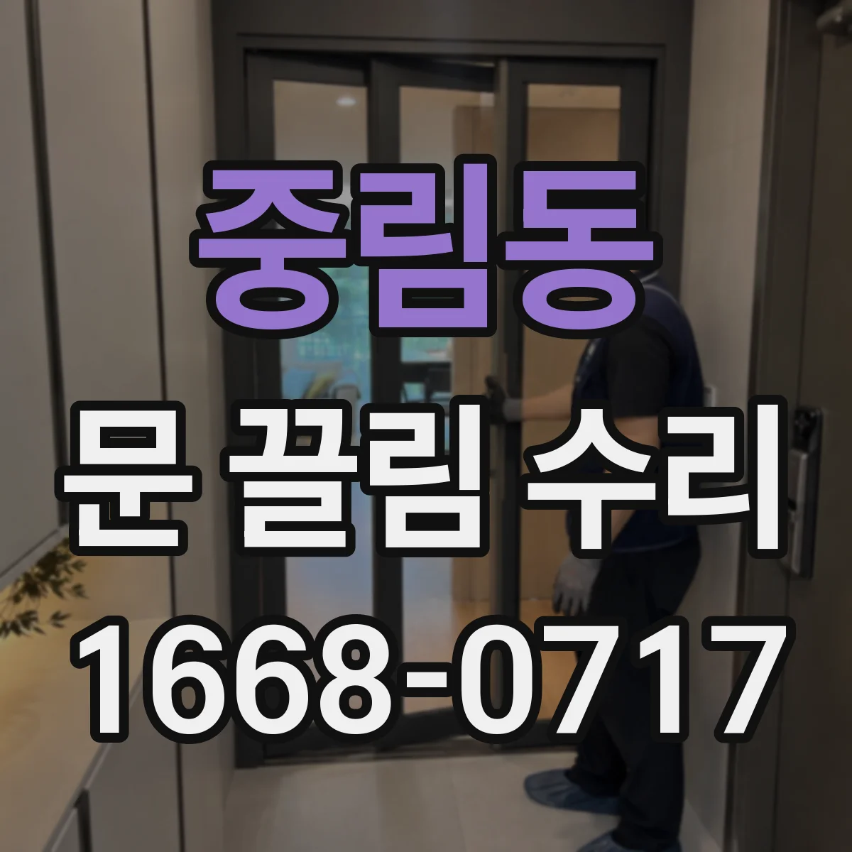 중림동 문 끌림 수리 체인·가이드 상태가 닫힘을 느리게 하는 이유