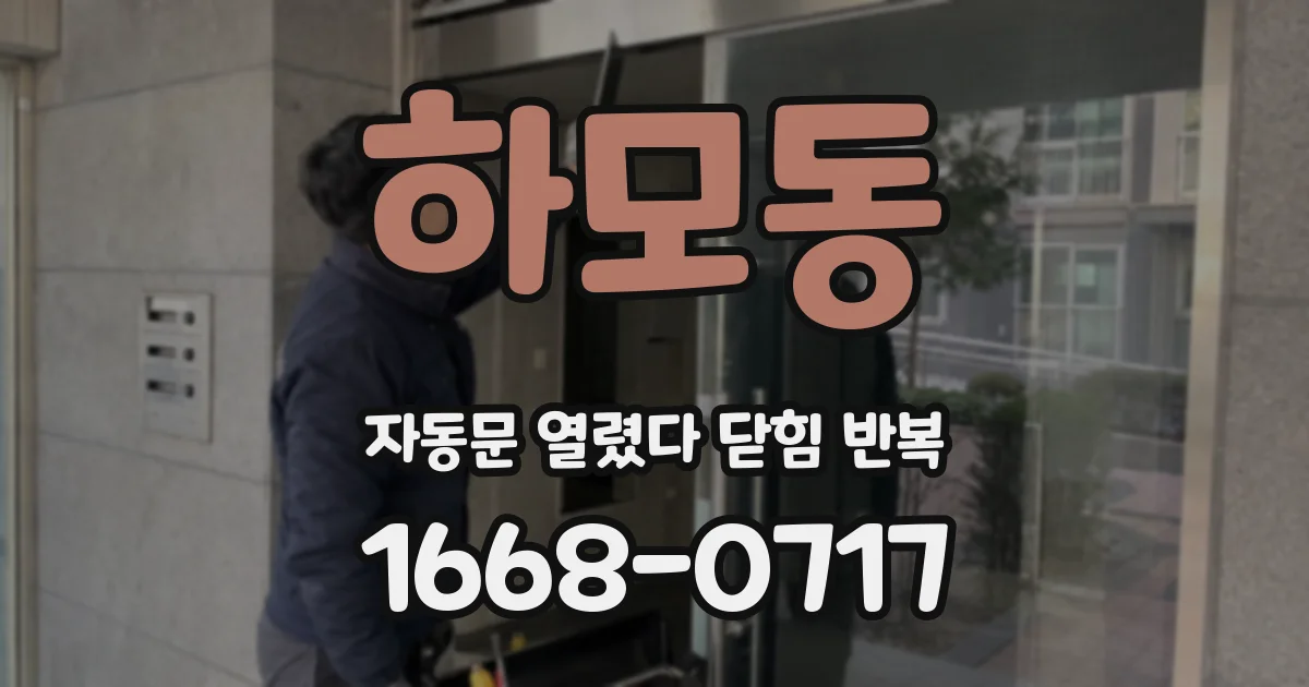 하모동 자동문 열렸다 닫힘 반복 현상은 문이 한 번 열리고 곧바로 닫히거나, 중간에 멈춘 상태에서 다시 열리며 이어질 수 있습니다.