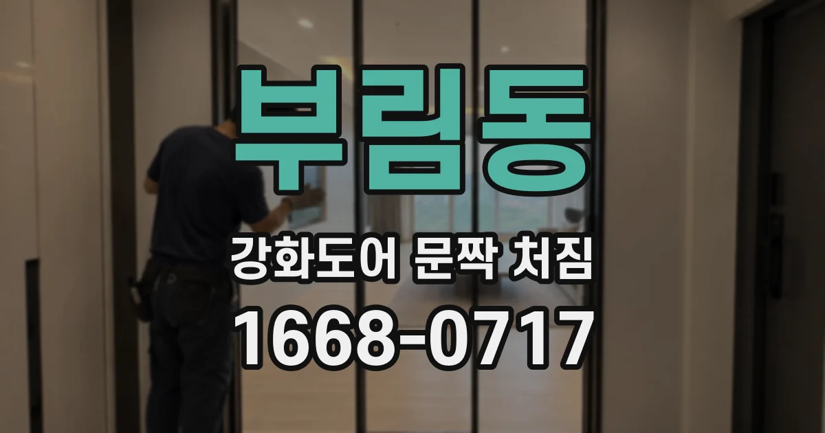 부림동 강화도어 문짝 처짐