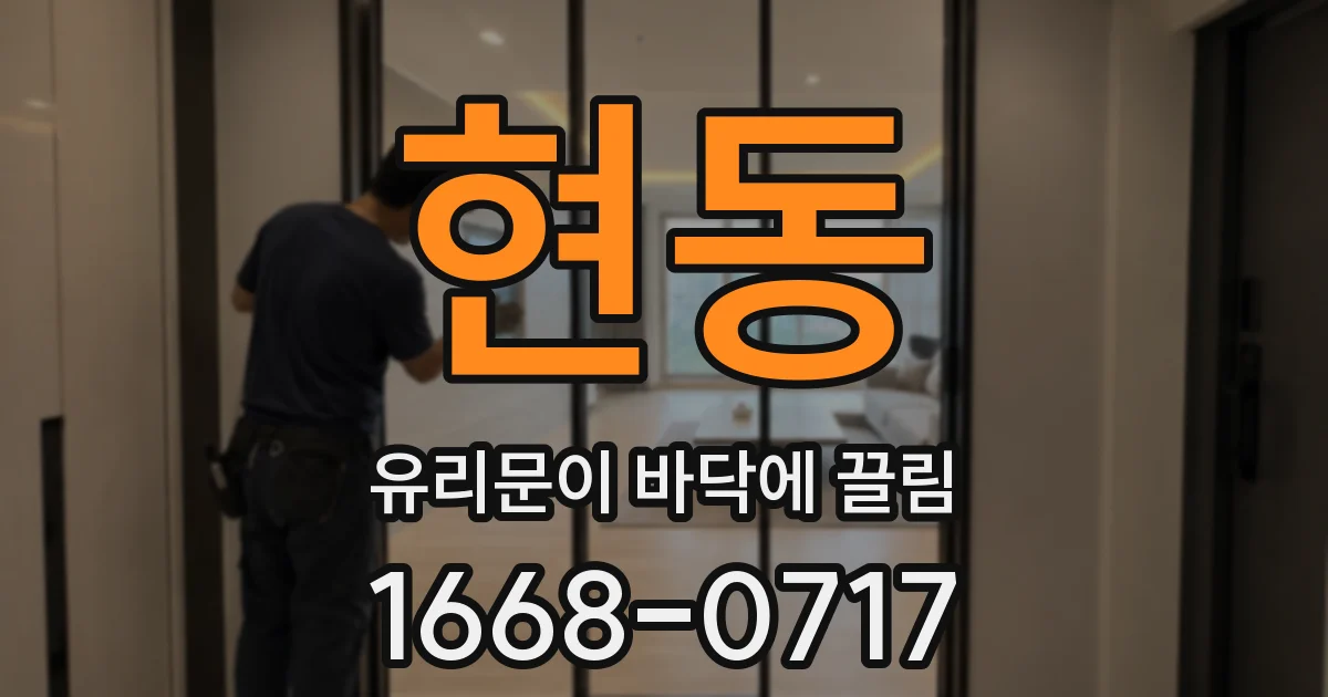 현동 유리문이 바닥에 끌림