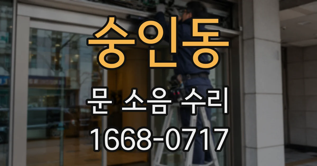 숭인동 문 소음 수리