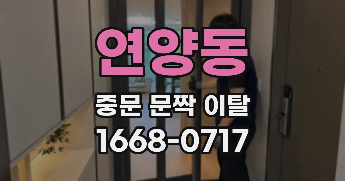연양동 중문 문짝 이탈
