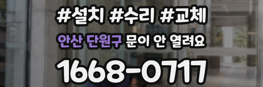 안산 단원구 문이 안 열려요