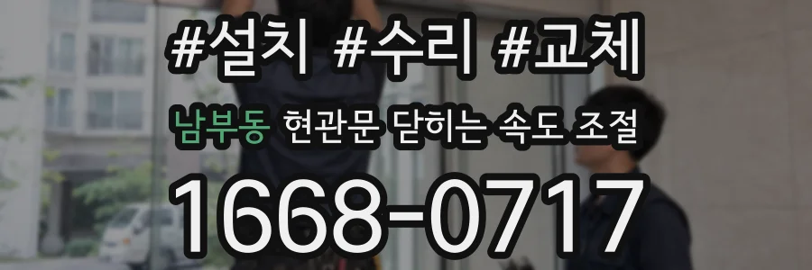 남부동 현관문 닫히는 속도 조절