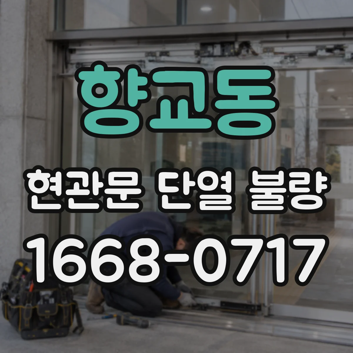 향교동 현관문 단열 불량