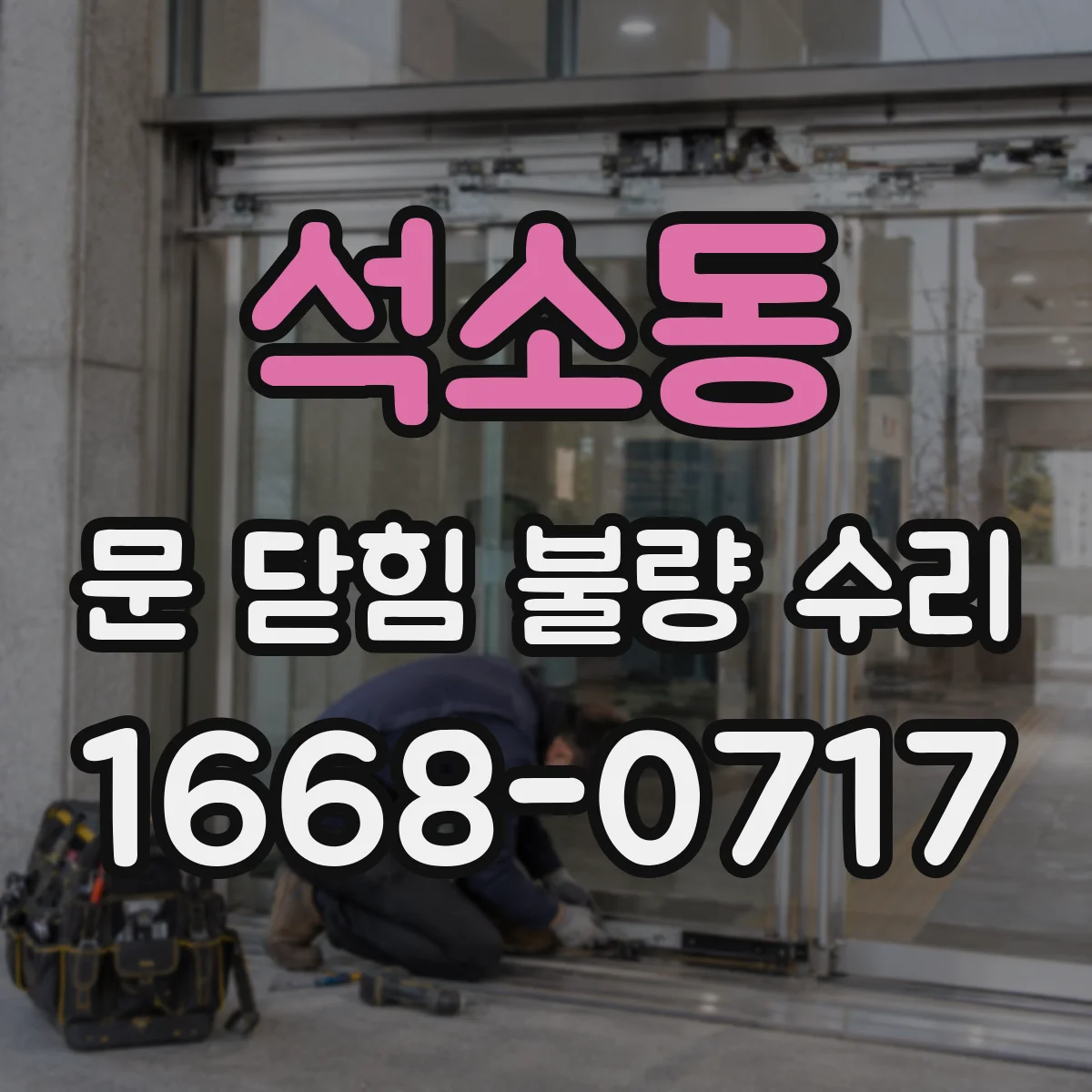 석소동 문 닫힘 불량 수리