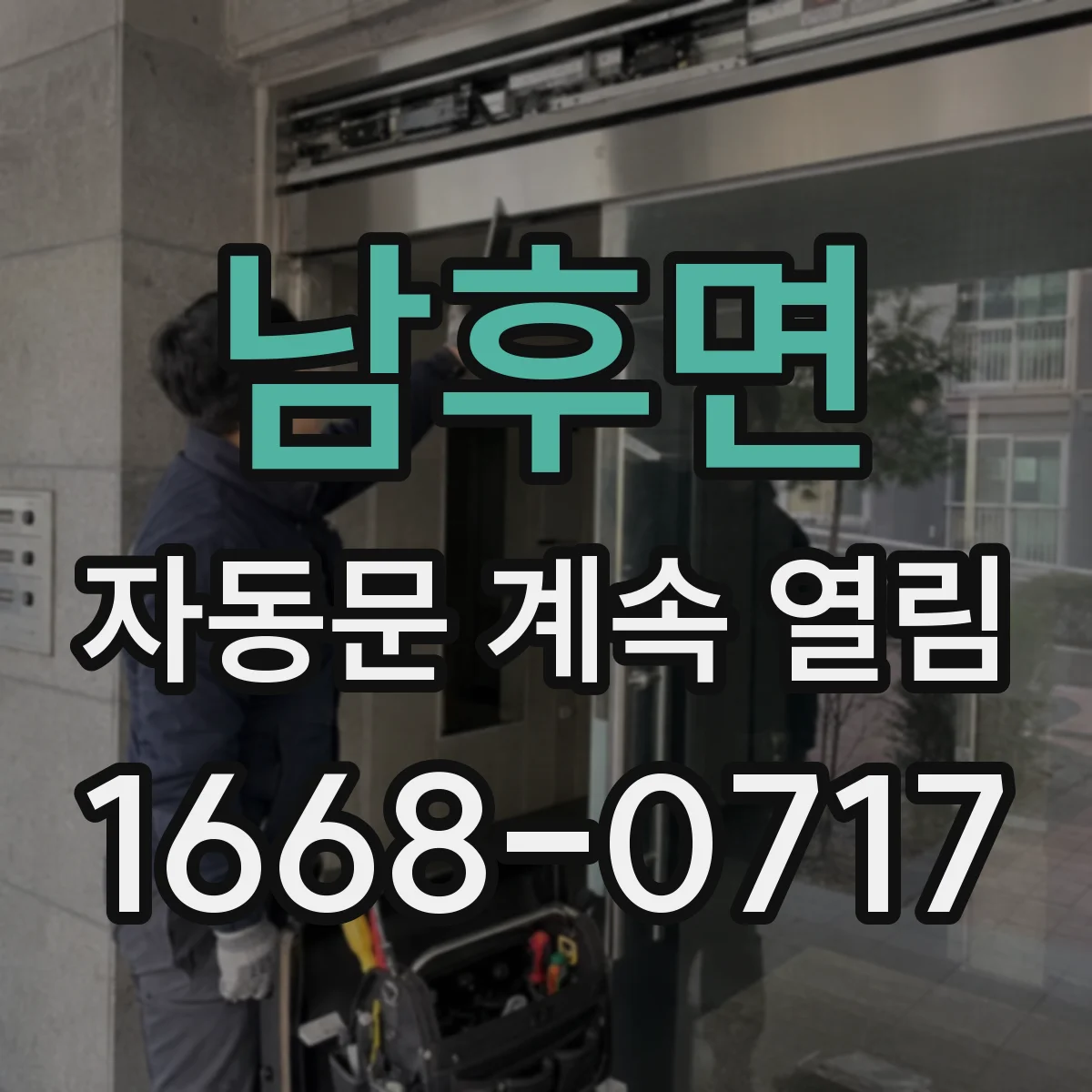 남후면 자동문 계속 열림