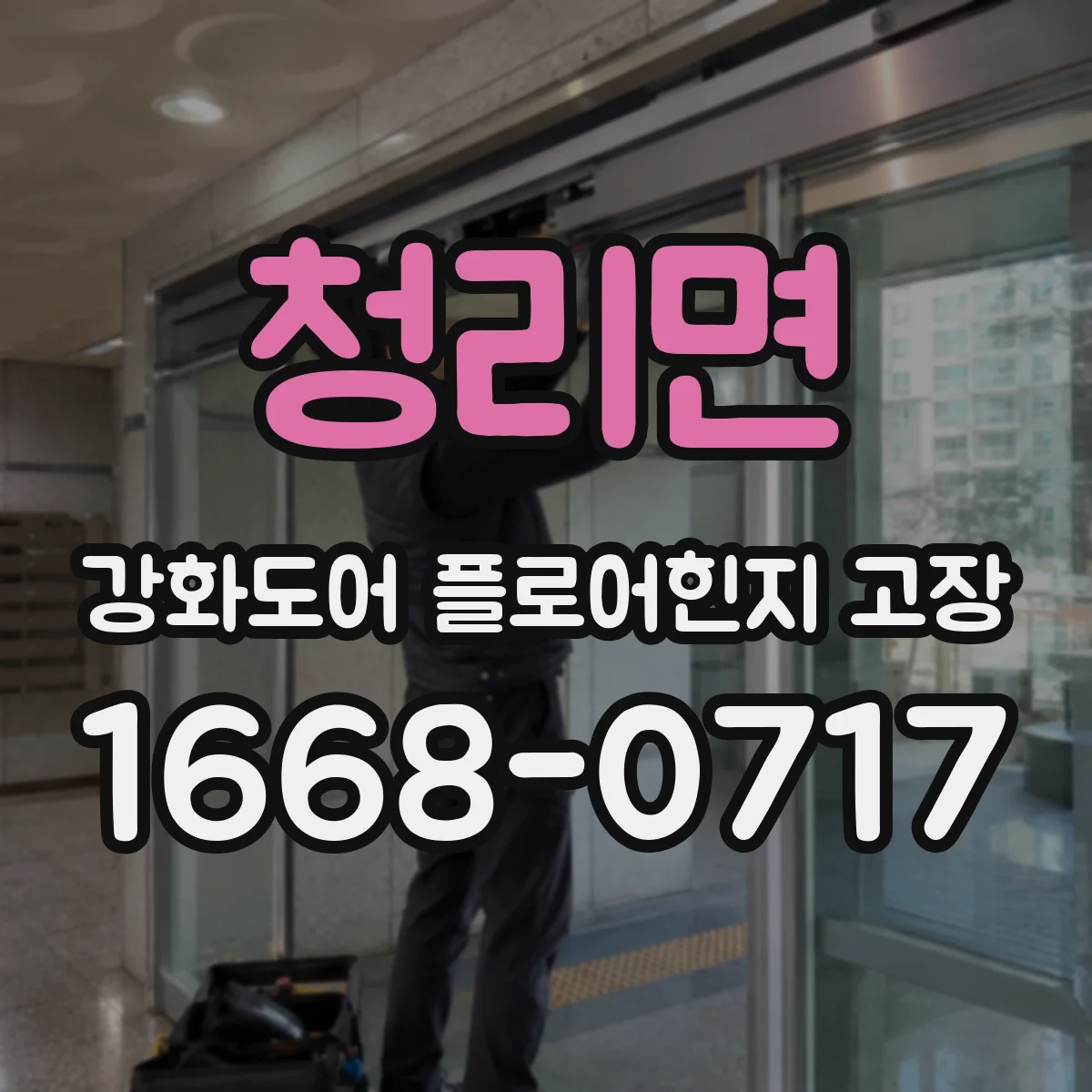 청리면 강화도어 플로어힌지 고장