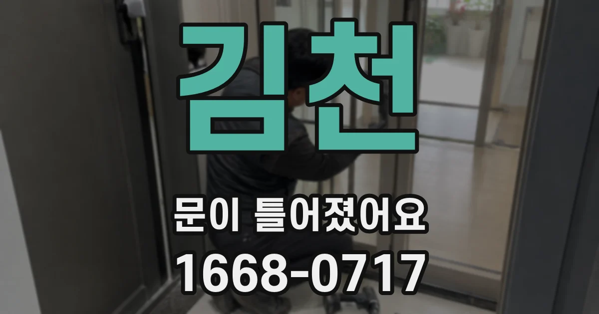 김천 문이 틀어졌어요
