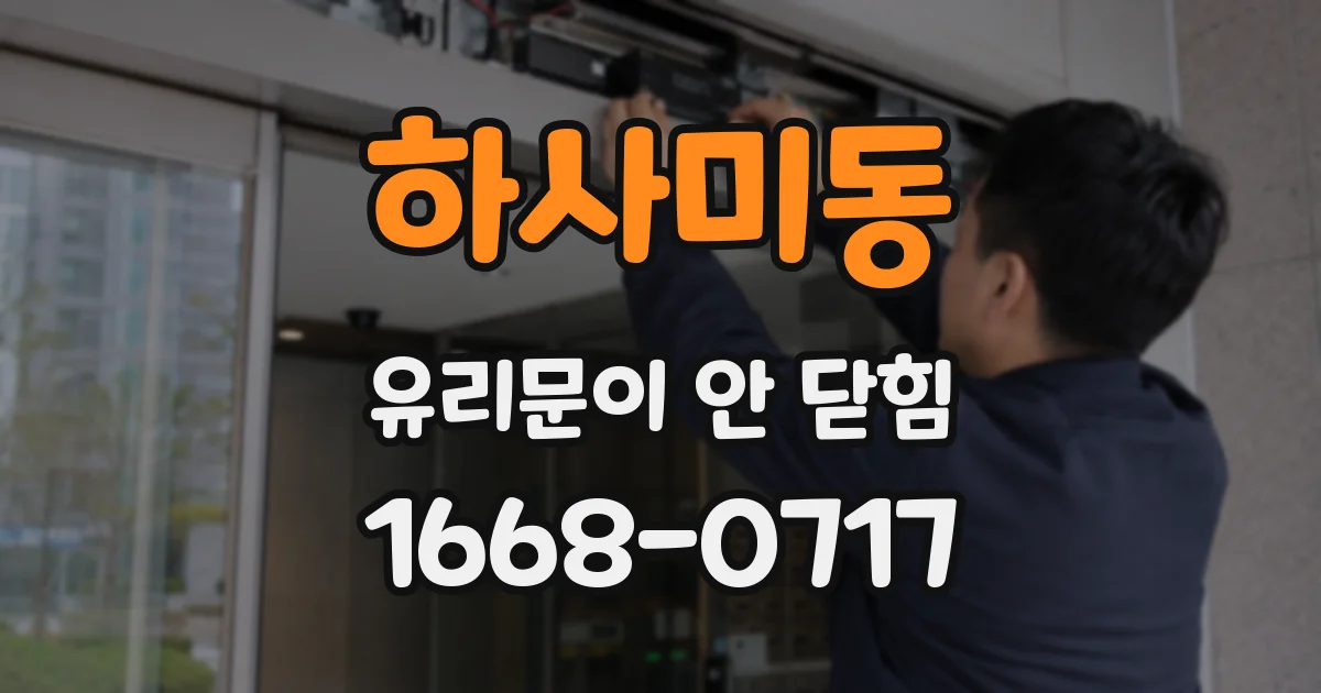 하사미동 유리문이 안 닫힘
