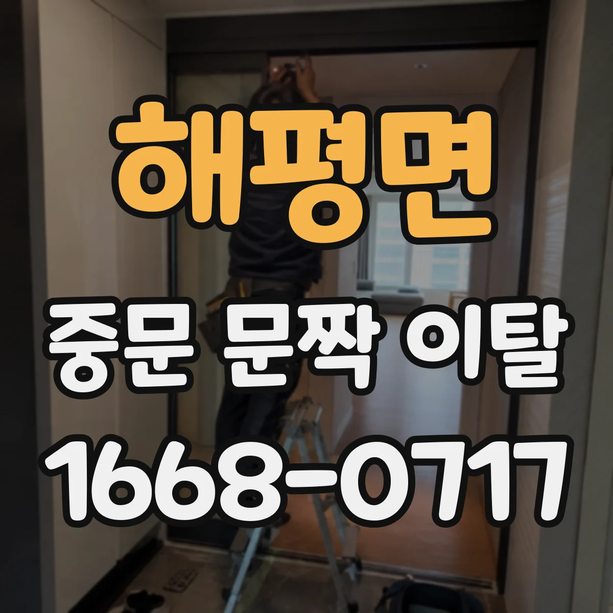 해평면 중문 문짝 이탈