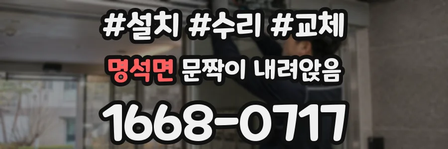 명석면 문짝이 내려앉음