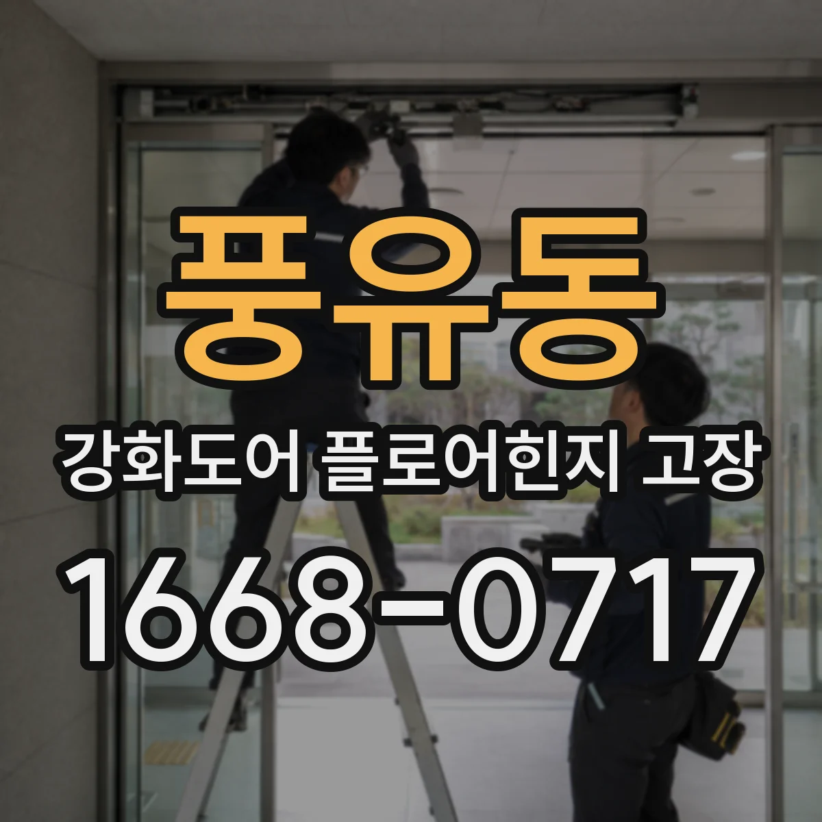 풍유동 강화도어 플로어힌지 고장