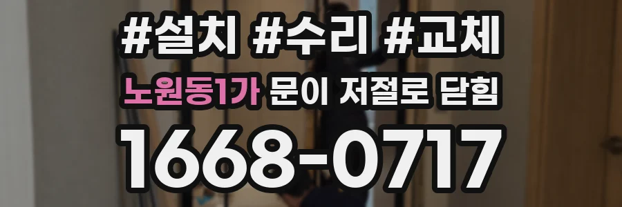 노원동1가 문이 저절로 닫힘