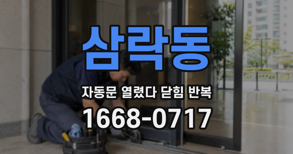삼락동 자동문 열렸다 닫힘 반복 현상은 문이 한 번 열리고 곧바로 닫히거나, 중간에 멈춘 상태에서 다시 열리며 이어질 수 있습니다.