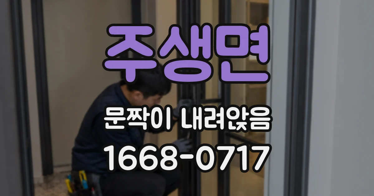 주생면 문짝이 내려앉음