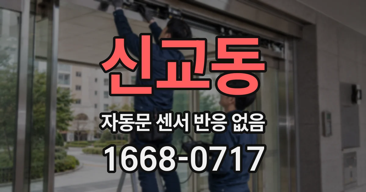 신교동 자동문 센서 반응 없음