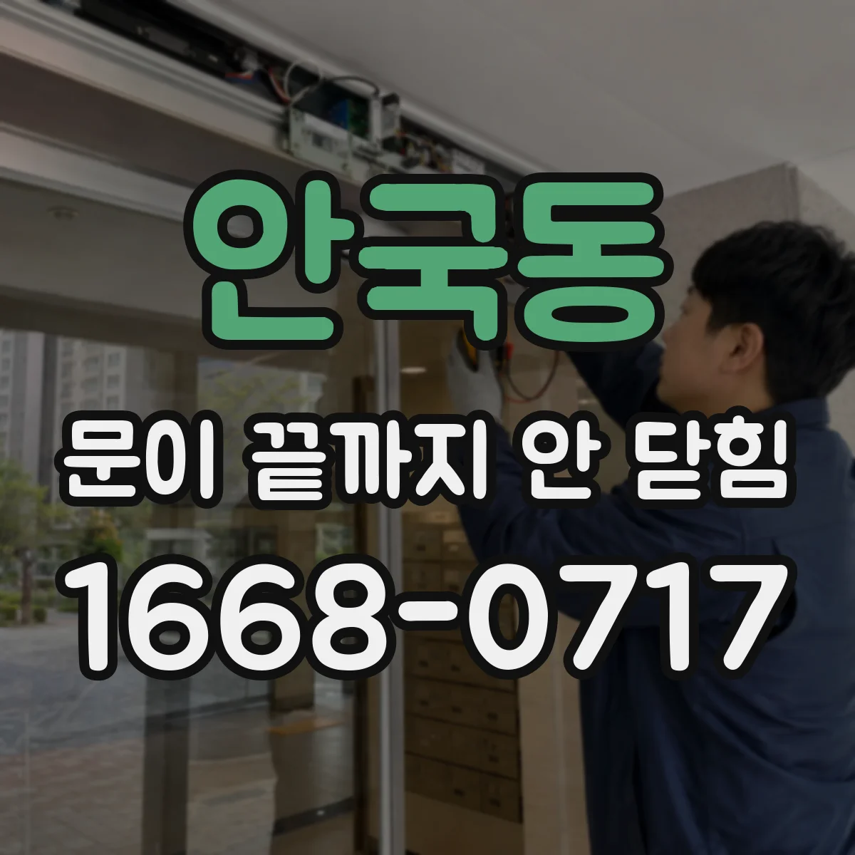 안국동 문이 끝까지 안 닫힘