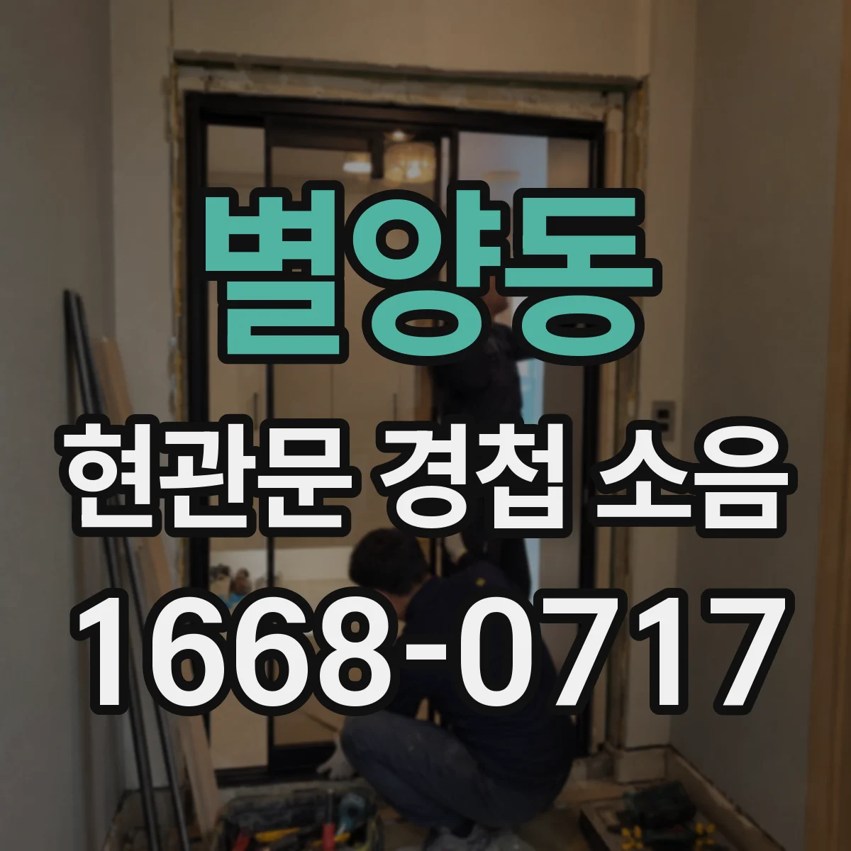 별양동 현관문 경첩 소음