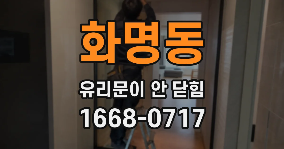 화명동 유리문이 안 닫힘