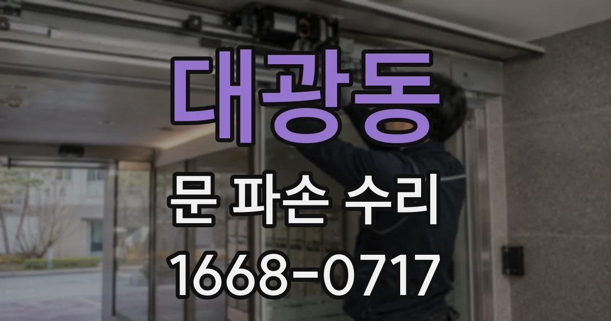 대광동 문 파손 수리