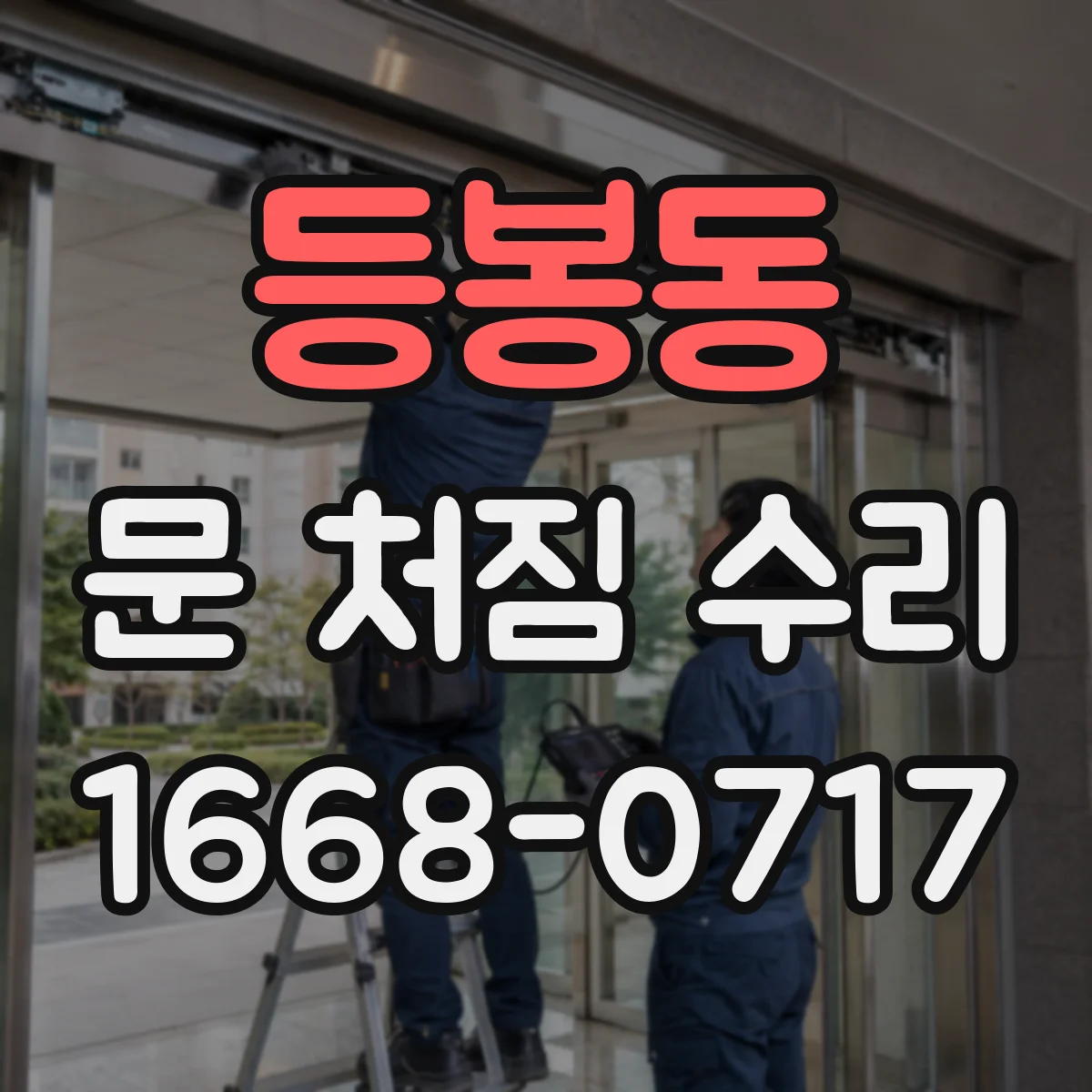 등봉동 문 처짐 수리
