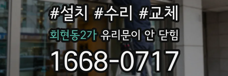 회현동2가 유리문이 안 닫힘