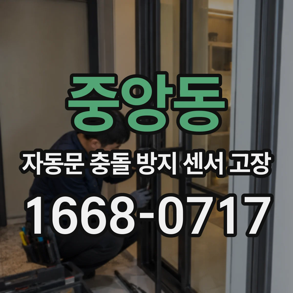 중앙동 자동문 충돌 방지 센서 고장