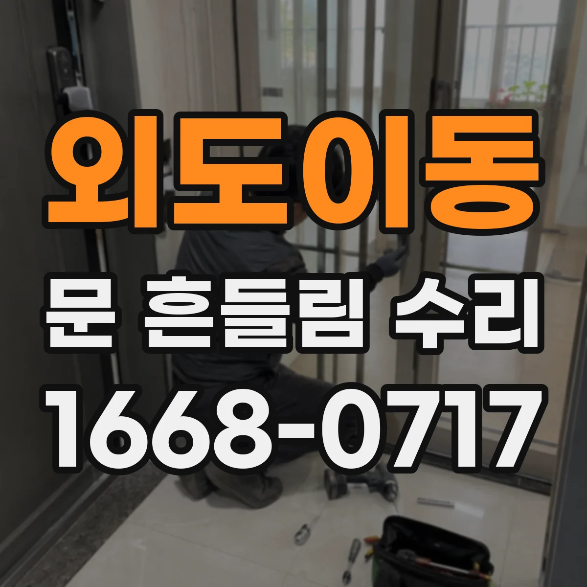 외도이동 문 흔들림 수리