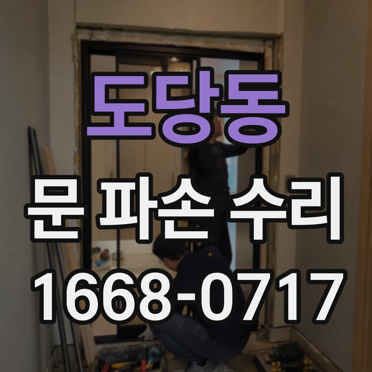 도당동 문 파손 수리