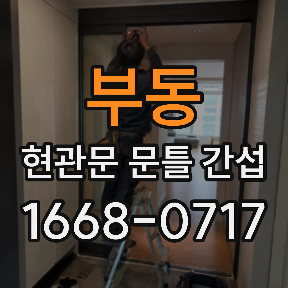 부동 현관문 문틀 간섭