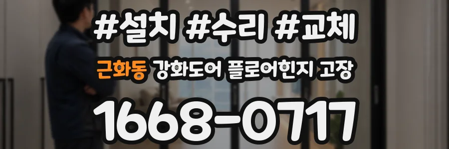 근화동 강화도어 플로어힌지 고장
