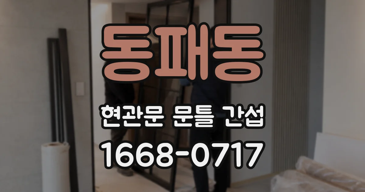 동패동 현관문 문틀 간섭