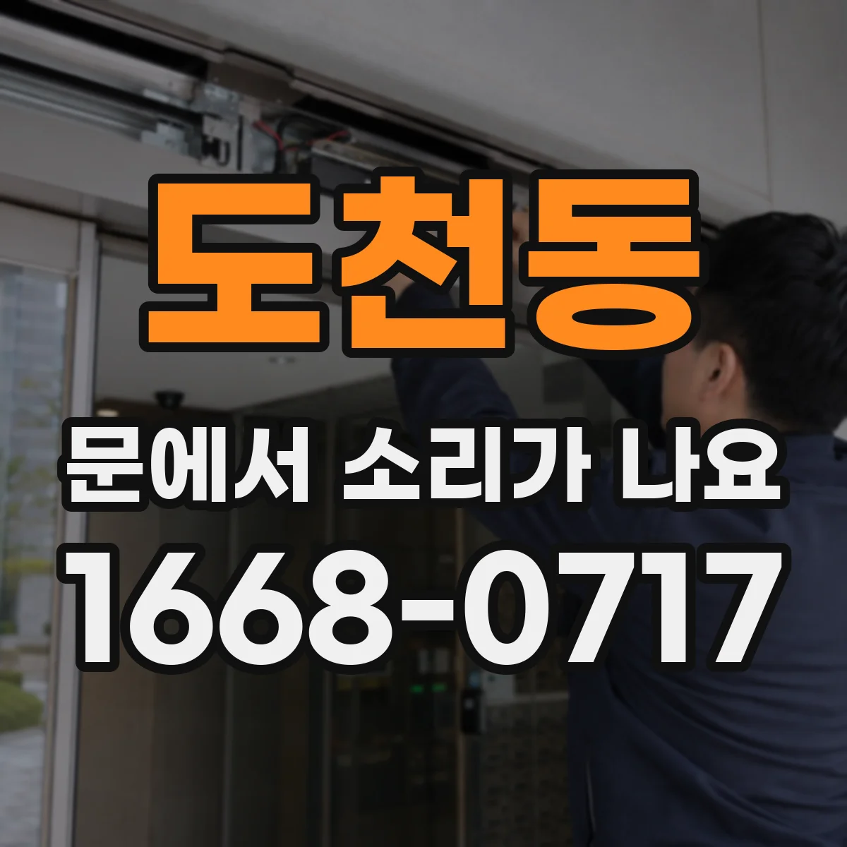 도천동 문에서 소리가 나요