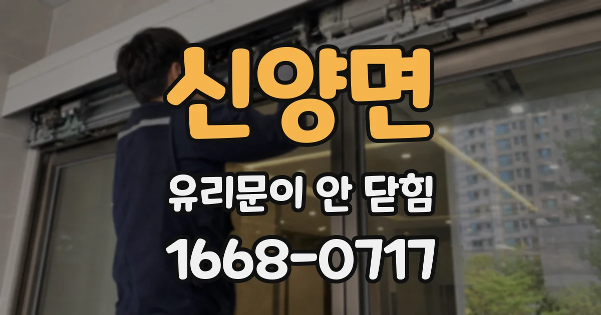 신양면 유리문이 안 닫힘