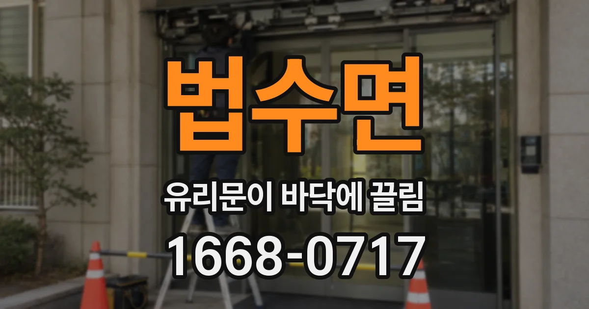 법수면 유리문이 바닥에 끌림