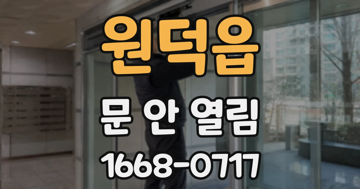 원덕읍 문 안 열림