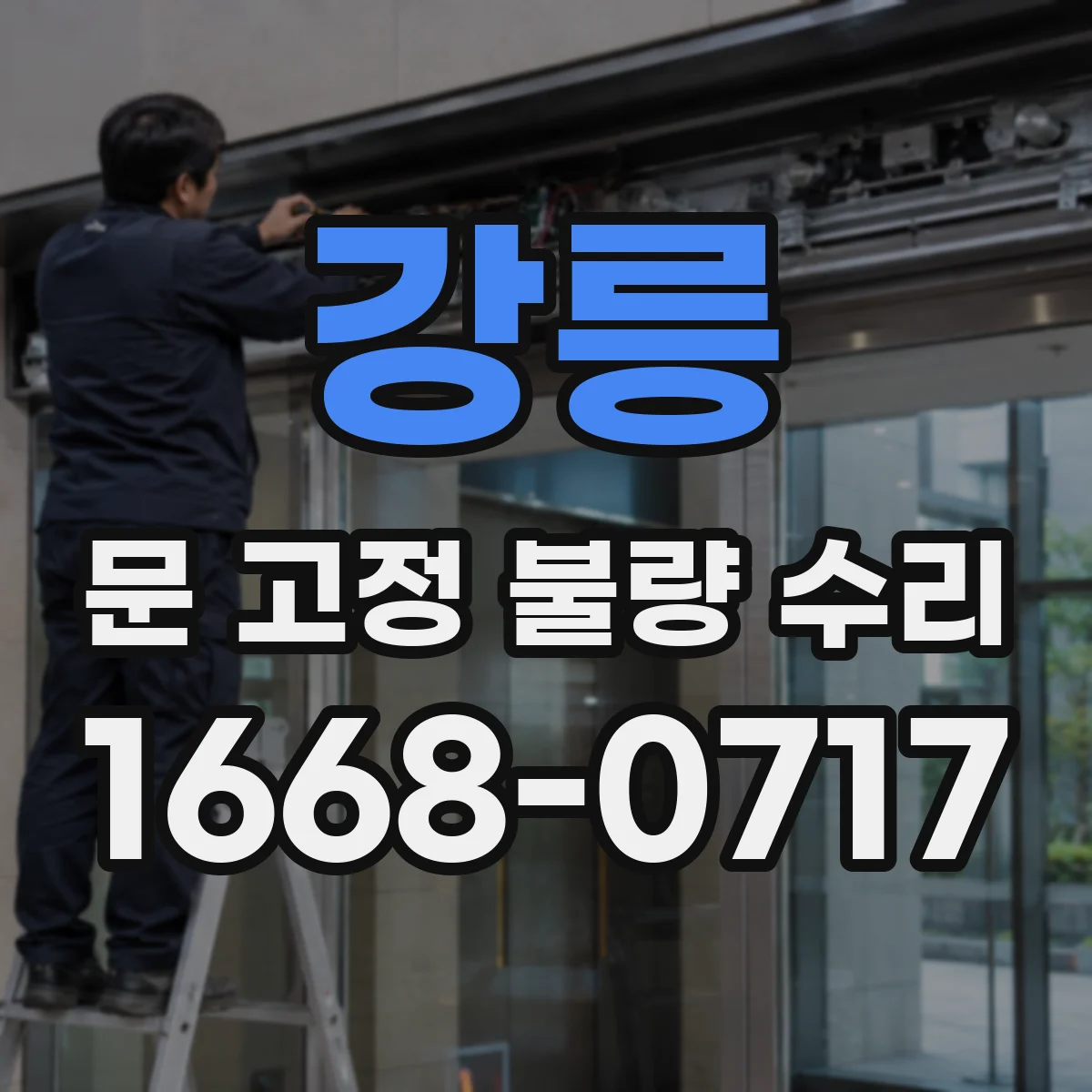 강릉 문 고정 불량 수리