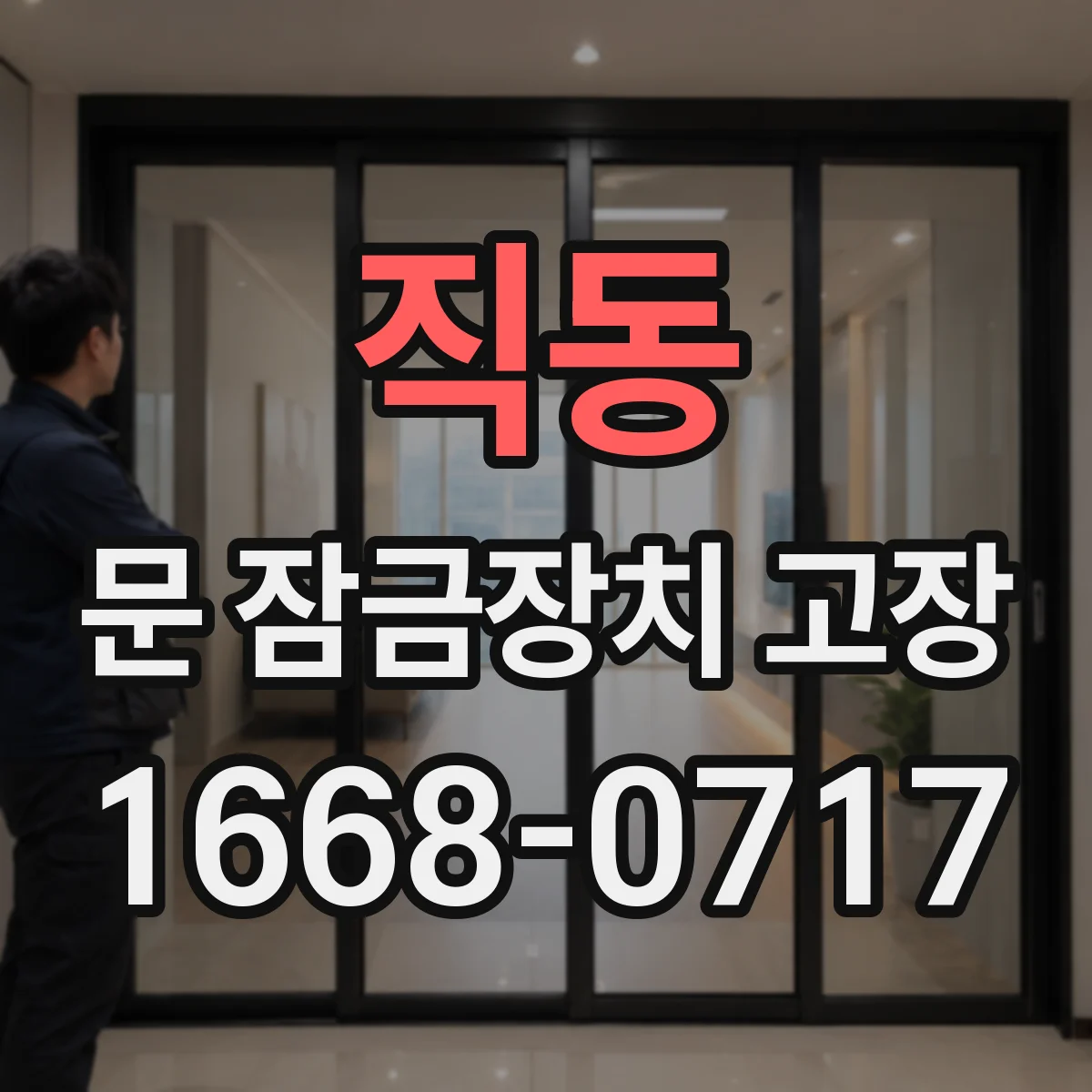 직동 문 잠금장치 고장 자동 잠금이 걸린 듯할 때 생기는 고장 요인